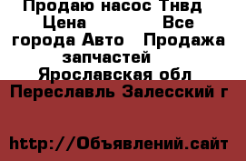 Продаю насос Тнвд › Цена ­ 25 000 - Все города Авто » Продажа запчастей   . Ярославская обл.,Переславль-Залесский г.